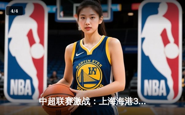 中超联赛激战：上海海港3-1力克山东泰山，武磊双响领跑射手榜 - 4