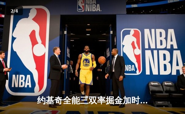 约基奇全能三双率掘金加时险胜勇士，库里空砍35分难阻四连败 - 2