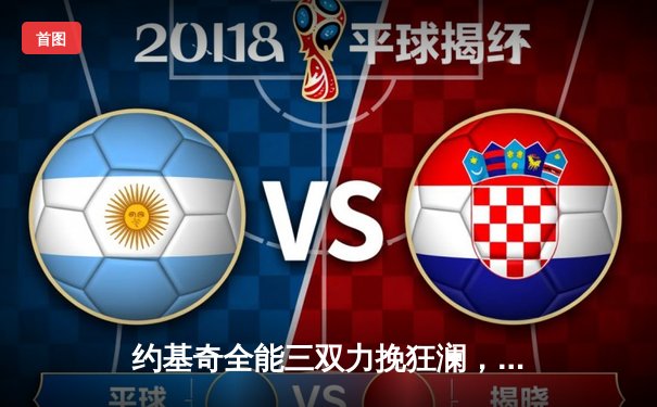 约基奇全能三双力挽狂澜，掘金加时鏖战逆转凯尔特人