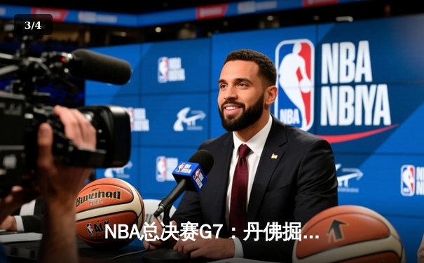 NBA总决赛G7：丹佛掘金加时险胜迈阿密热火 约基奇40+三双加冕双料MVP - 3