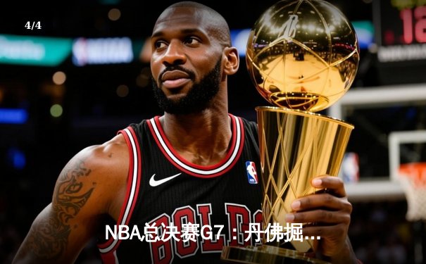 NBA总决赛G7：丹佛掘金加时险胜迈阿密热火 约基奇40+三双加冕双料MVP - 4