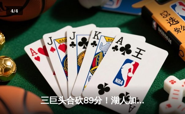 三巨头合砍89分！湖人加时险胜勇士，詹姆斯关键三分锁定胜局 - 4