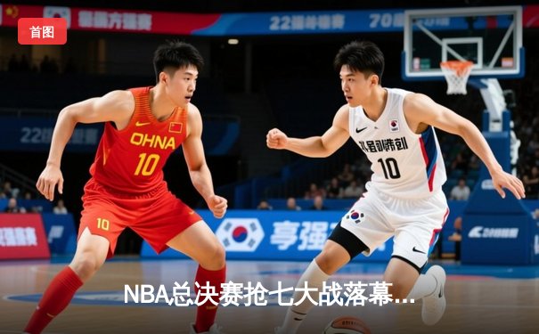 NBA总决赛抢七大战落幕：丹佛掘金险胜迈阿密热火，首夺总冠军