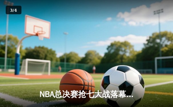 NBA总决赛抢七大战落幕：丹佛掘金险胜迈阿密热火，首夺总冠军 - 3