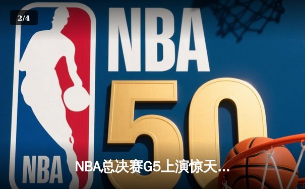 NBA总决赛G5上演惊天逆转 丹佛掘金加时险胜迈阿密热火夺赛点 - 2