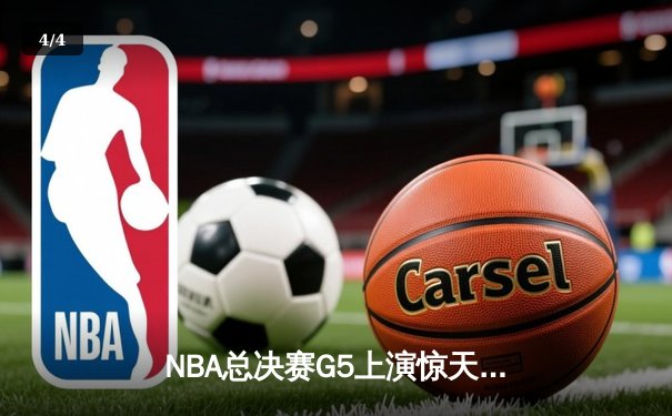 NBA总决赛G5上演惊天逆转 丹佛掘金加时险胜迈阿密热火夺赛点 - 4