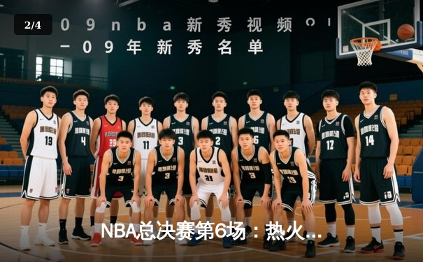 NBA总决赛第6场：热火绝地反击扳平比分，巴特勒狂砍47分创纪录 - 2