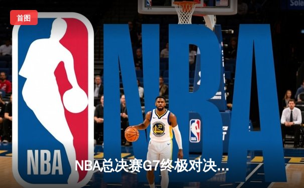 NBA总决赛G7终极对决：约基奇三双封神 掘金加时险胜热火卫冕成功