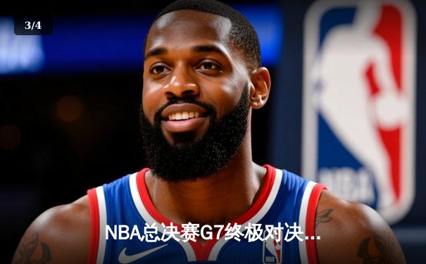 NBA总决赛G7终极对决：约基奇三双封神 掘金加时险胜热火卫冕成功 - 3