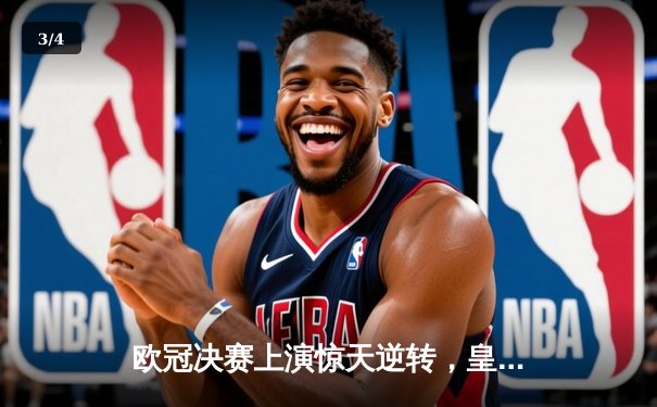 欧冠决赛上演惊天逆转，皇家马德里2-1绝杀多特蒙德问鼎欧洲之巅 - 3