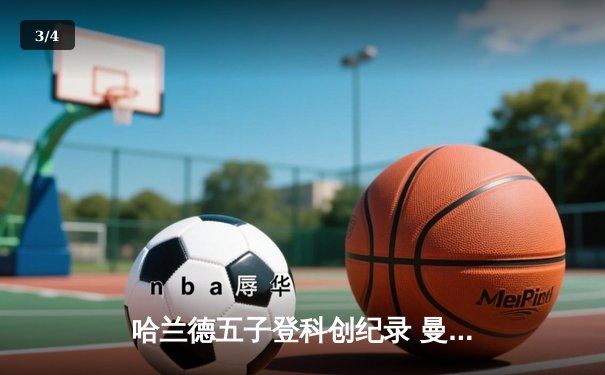 哈兰德五子登科创纪录 曼城6-2血洗莱比锡晋级欧冠八强 - 3