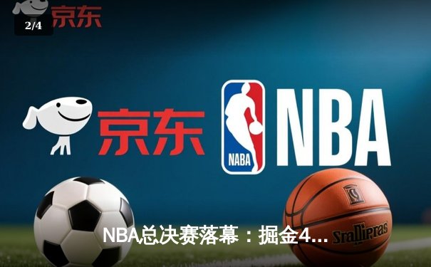 NBA总决赛落幕：掘金4-1热火首夺总冠军，约基奇全票当选FMVP - 2