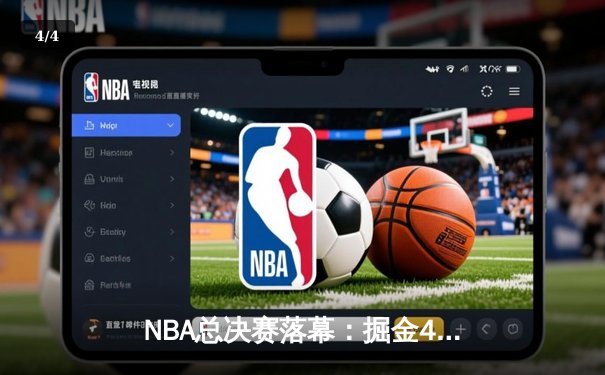 NBA总决赛落幕：掘金4-1热火首夺总冠军，约基奇全票当选FMVP - 4