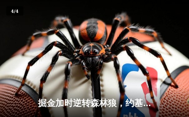 掘金加时逆转森林狼，约基奇35+16+9率队夺赛点 - 4