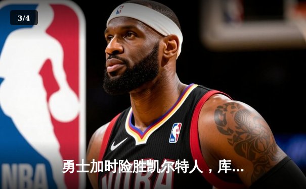 勇士加时险胜凯尔特人，库里40分率队完成惊天逆转 - 3