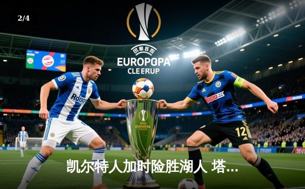 凯尔特人加时险胜湖人 塔图姆44分创赛季新高 - 2