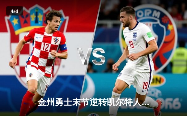 金州勇士末节逆转凯尔特人，库里40分主宰天王山之战 - 4