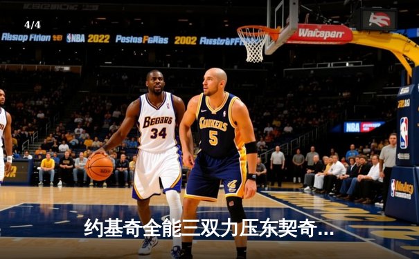 约基奇全能三双力压东契奇，掘金加时险胜独行侠迎四连胜 - 4