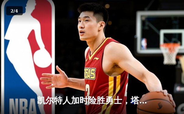 凯尔特人加时险胜勇士，塔图姆44分闪耀天王山 - 2