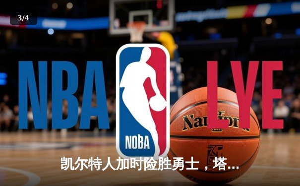 凯尔特人加时险胜勇士，塔图姆44分闪耀天王山 - 3